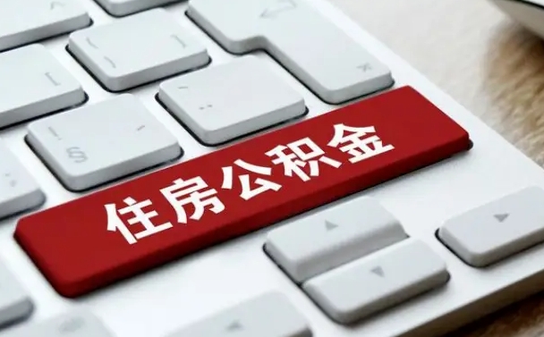商洛找人代取公积金要注意什么（找人代取过公积金后果是啥）